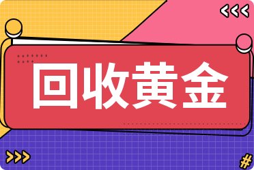 今日黄金价格查询9999，投资者的黄金宝典