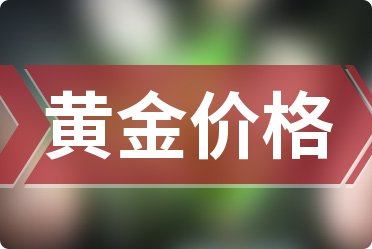 黄金市场新动向，周六福今日黄金价格一克多少？