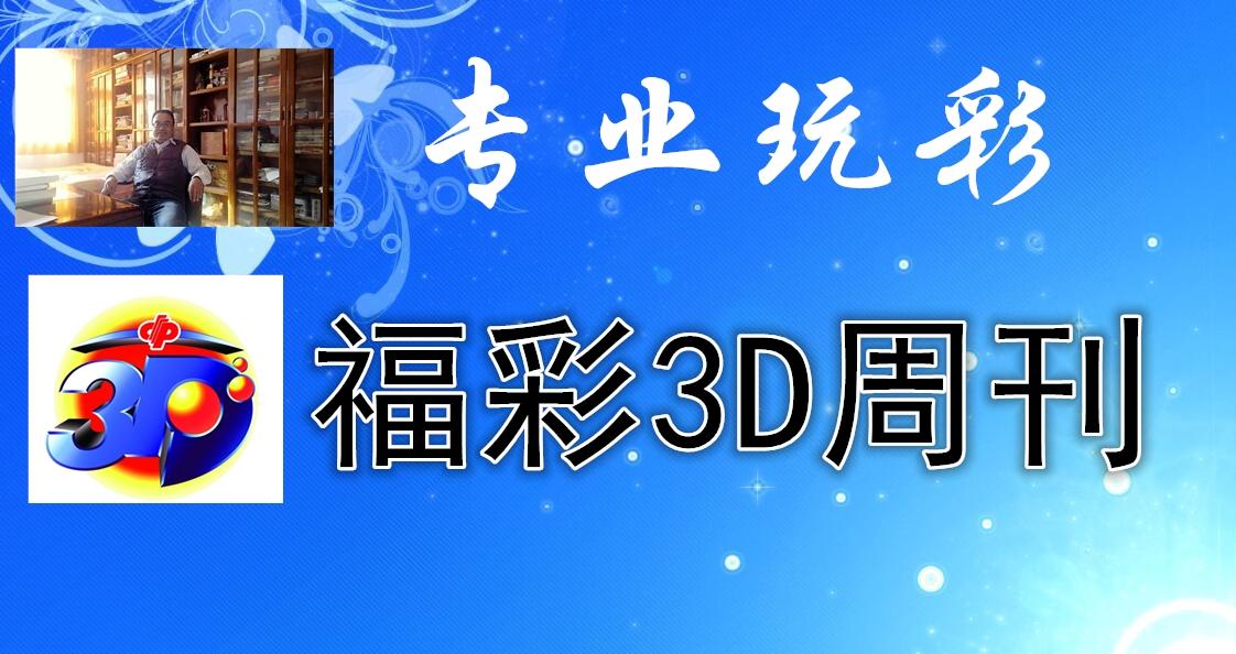 3D基本走势图专业版100期，深度解析与策略应用