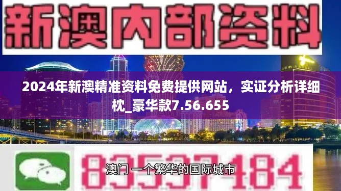 精准预测未来，新澳资料，期期的信赖之选新奥精准精选免费提供