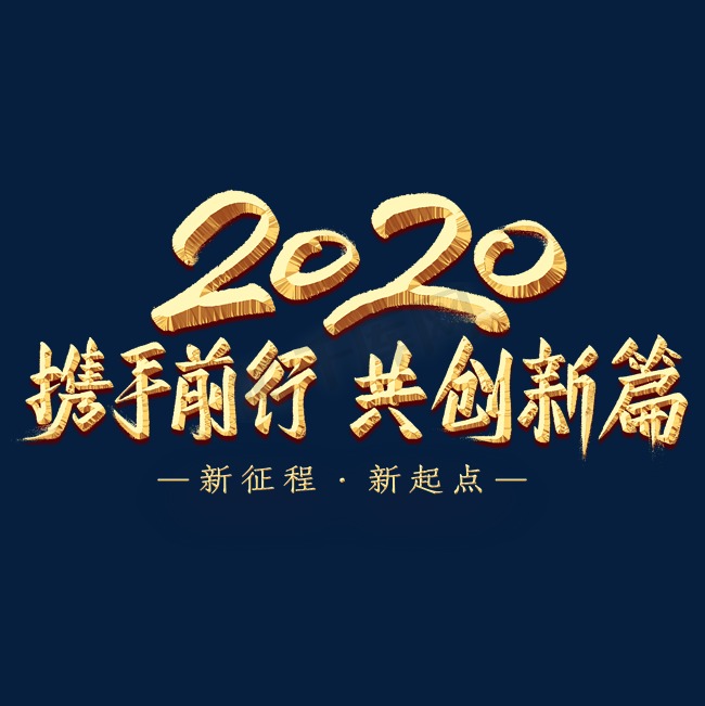 携手前行
