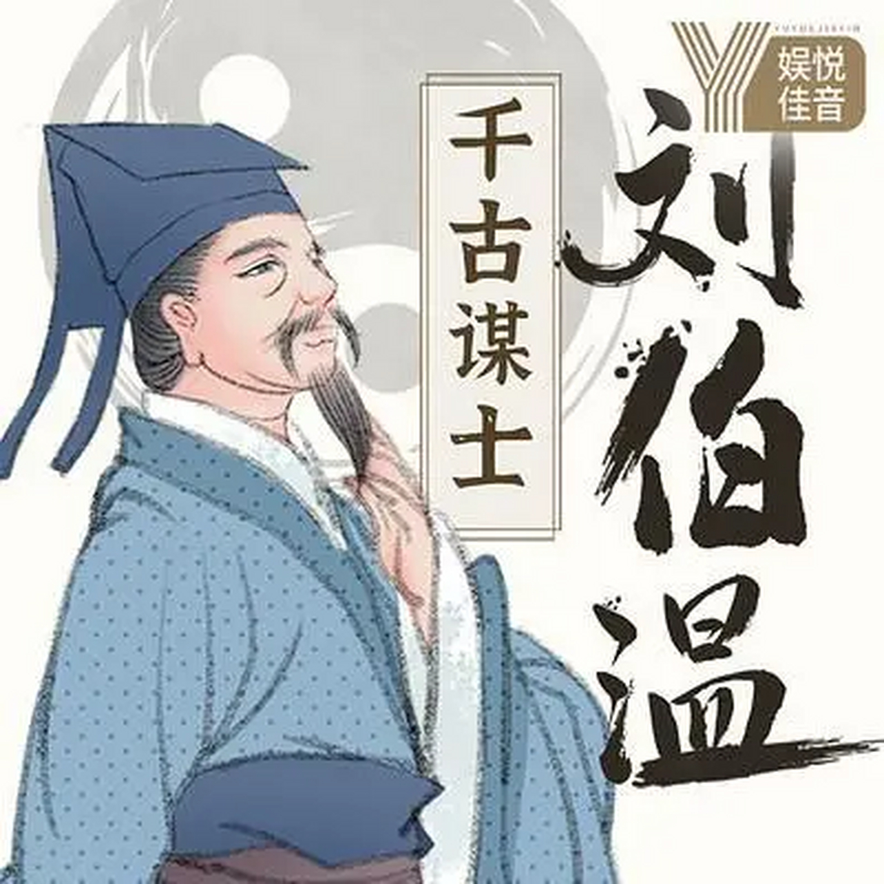 208年刘伯温