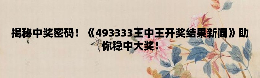探索王中王的秘密—揭秘52.0论坛的独特魅力554551王中王